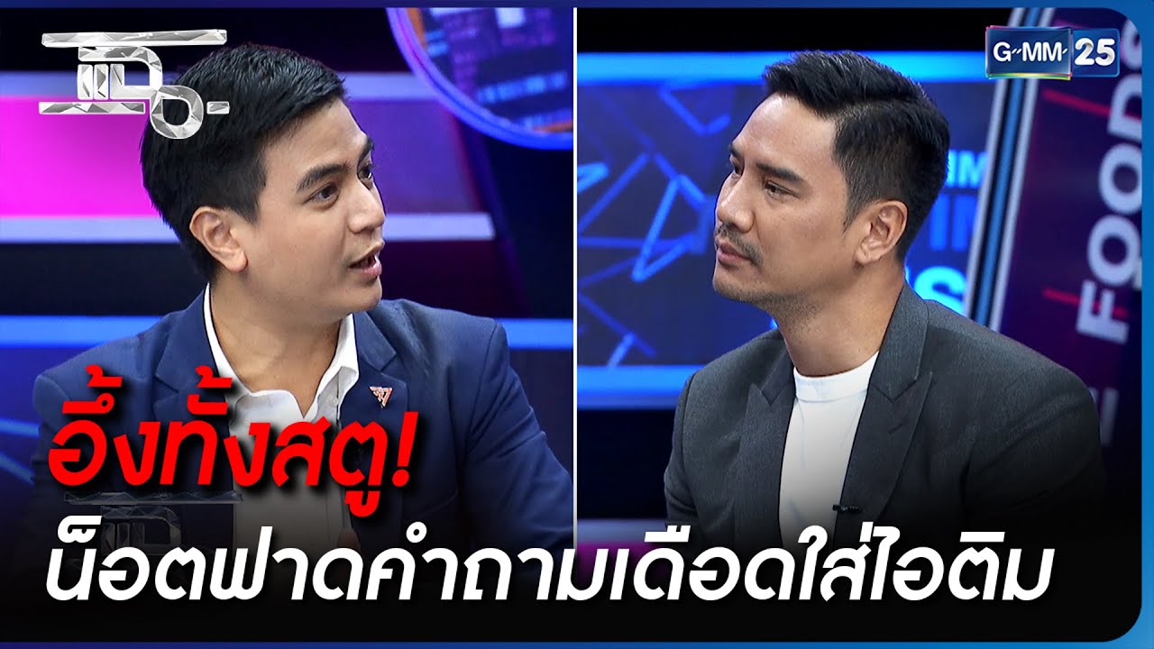 อึ้งทั้งสตู! น็อตฟาดคำถามเดือดใส่ไอติม | Highlight | แฉ 21 ก.ค. 66 | GMM25