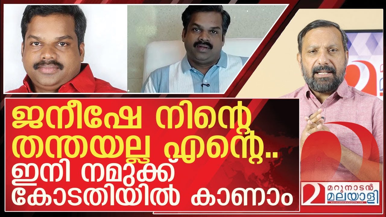 ജനീഷേ നിന്റെ തന്തയല്ല എന്റെ l about ku jenish kumar