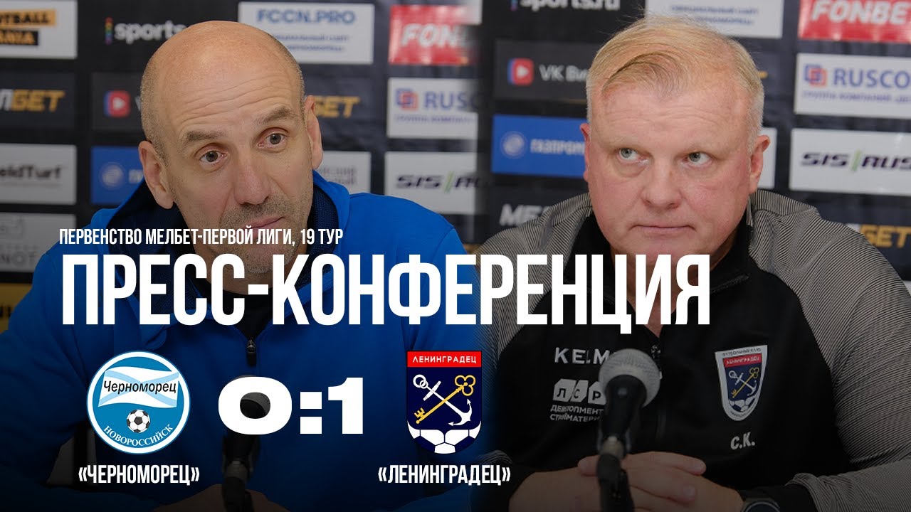 19.11.2023 19 тур Пресс-конференция после матча «Черноморец» - «Ленинградец»
