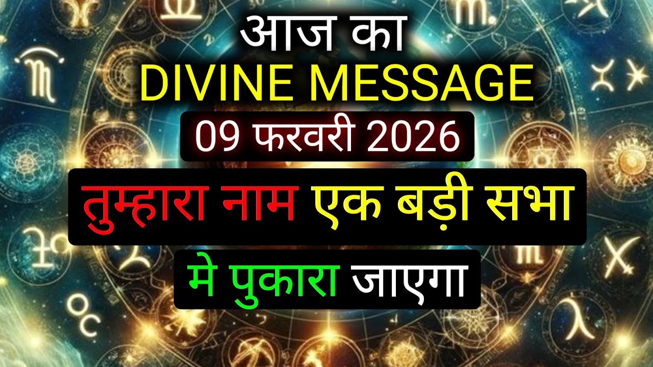 ✅️09 February 2026 ka Divine Message || Divine message | Aaj ka Universe messages | Divine messages