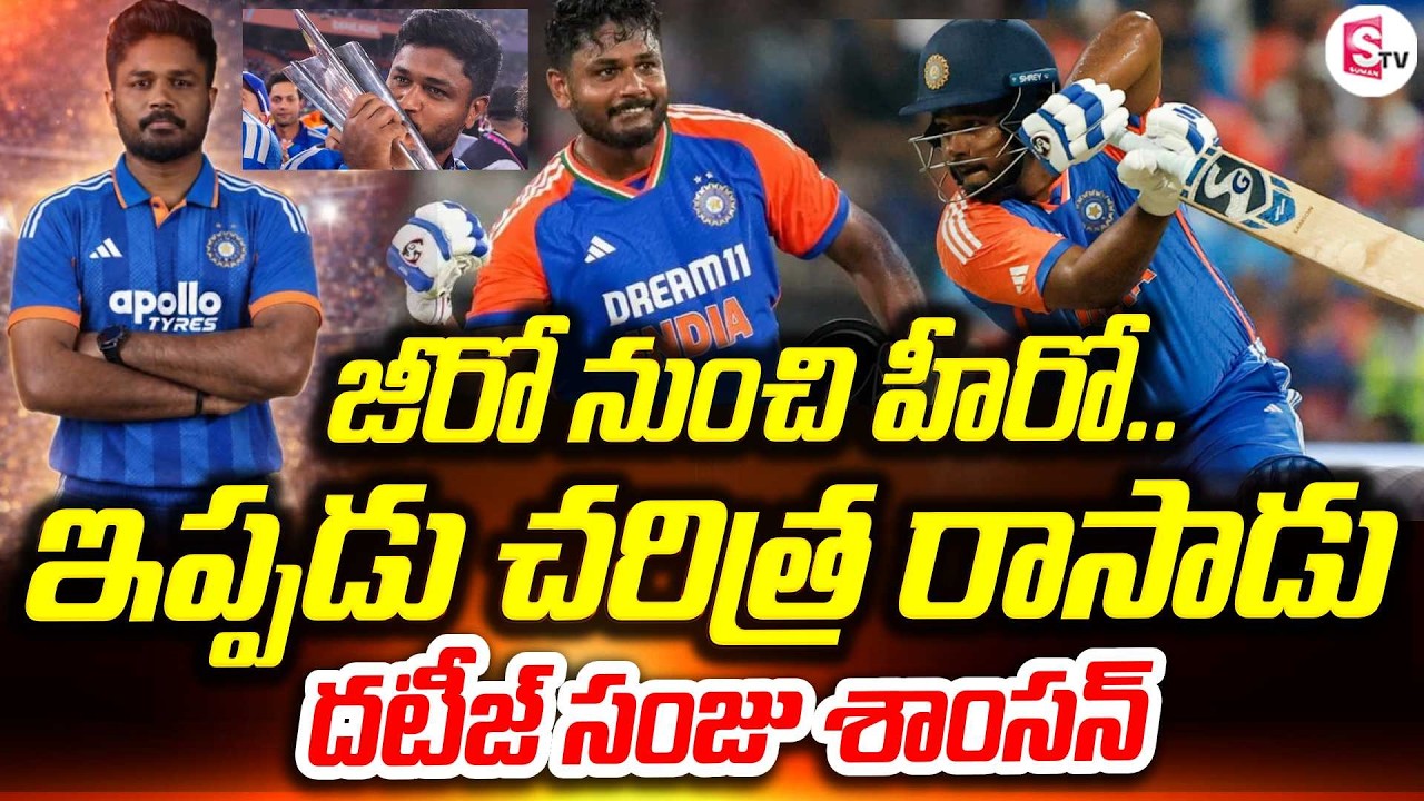 ఈ రోజు కోసమే ఎదురు చూశా..సంజూ ఎమోషనల్ | T20 World Cup | Sanju Samson Untold Life Story | SumanTV Sai