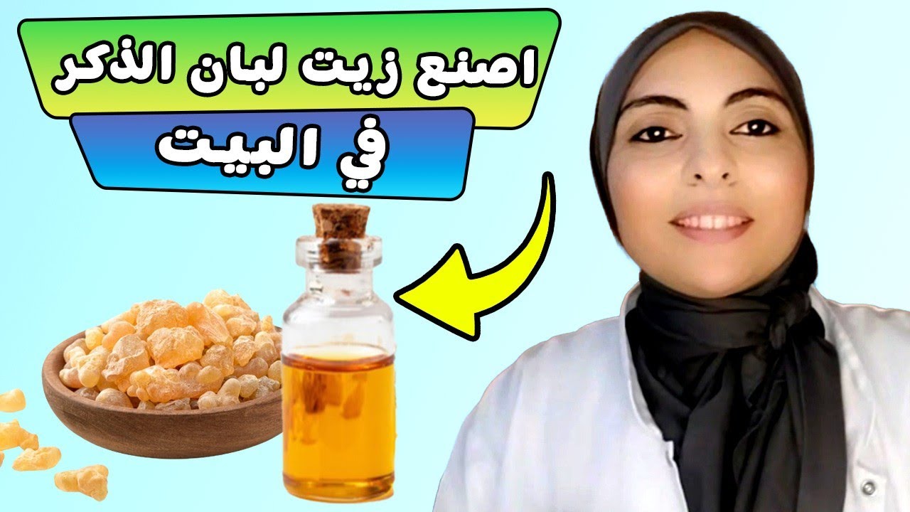 بغيتي تصاوبي زيت لبان الذكر في الدار بطريقة سهلة #نصائح_الطب #العلاج _بالحجامة #زيت_لبان_الذكر