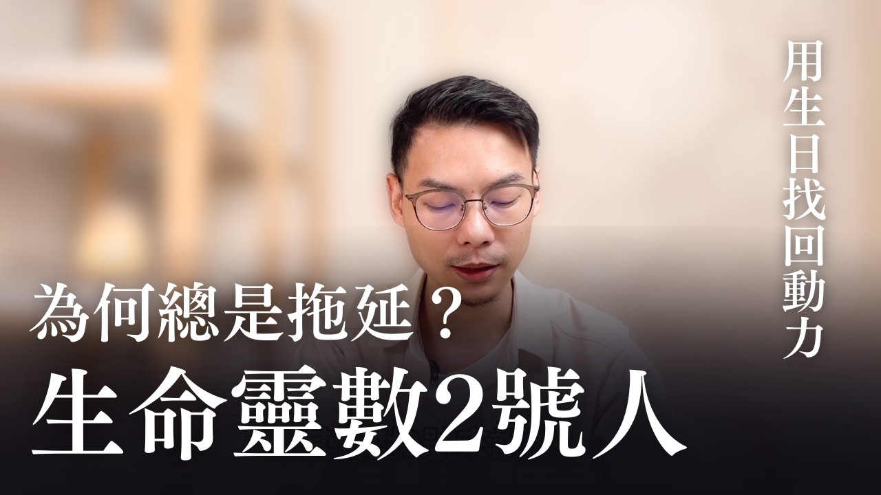 總是把別人擺第一？看懂 2號人的隱性拖延症，3個底層邏輯幫你找回人生主導權｜森森生命靈數
