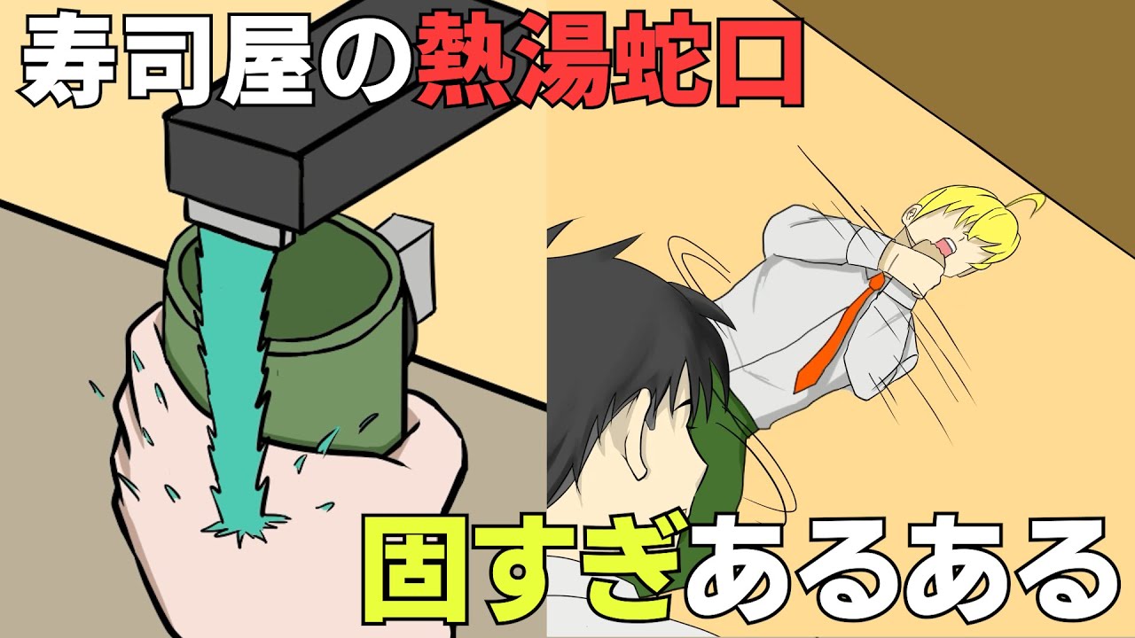 寿司屋の熱湯蛇口固すぎあるある