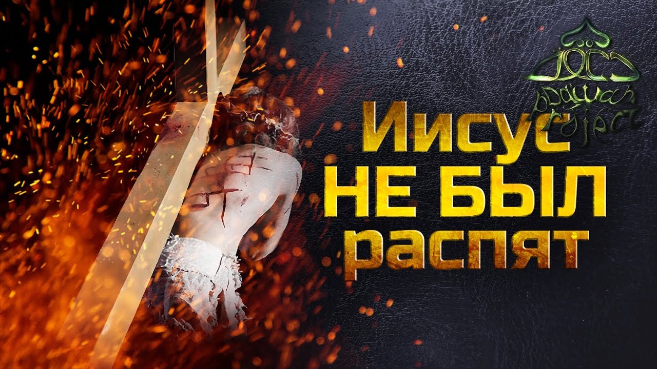 Библия говорит, что Иисус НЕ БЫЛ распят. Ветхозаветное пророчество | Dawah Project