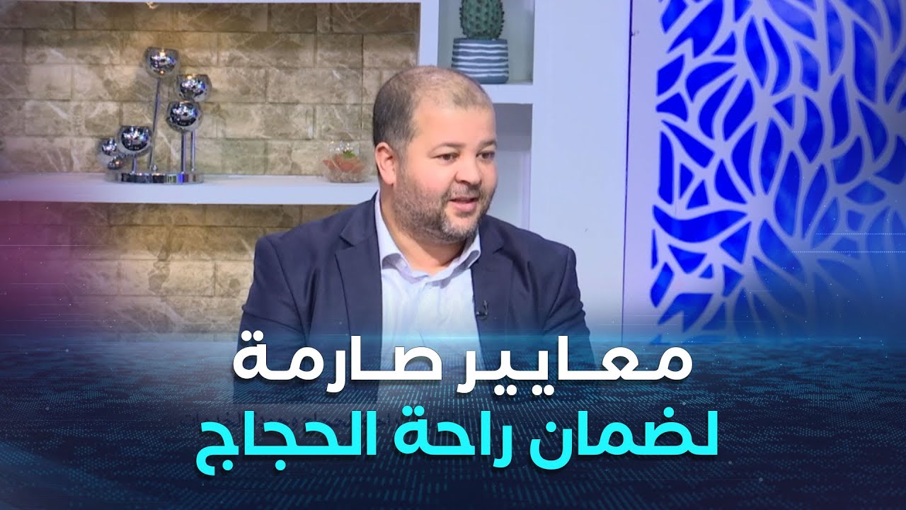 الشروق مورنينغ| دفتر الشروط الجديد للحج.. معايير صارمة لضمان راحة الحجاج و جودة الخدمات