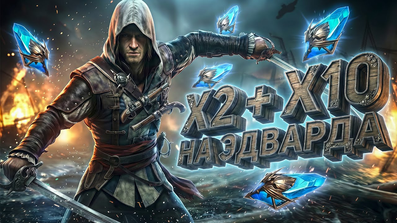 Жгу ДРЕВНИЕ ОСКОЛКИ под Х2 ради Эдварда Кенуэя | Raid: Shadow Legends