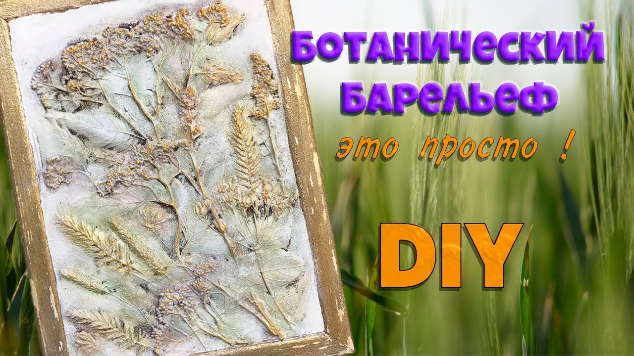 Как сделать своими руками ботанический барельеф🍀DIY🍀Картина из цветов идея для творчества🍀