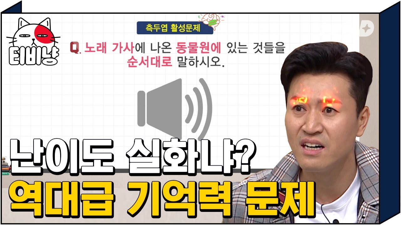 [티비냥] 동물원에 가면~🎶 이 문제 제작진이 열일한 문제로 인정ㅋㅋㅋ 김종민 의욕 불타게 만든 기억력 문제🔥 | #문제적남자 190527