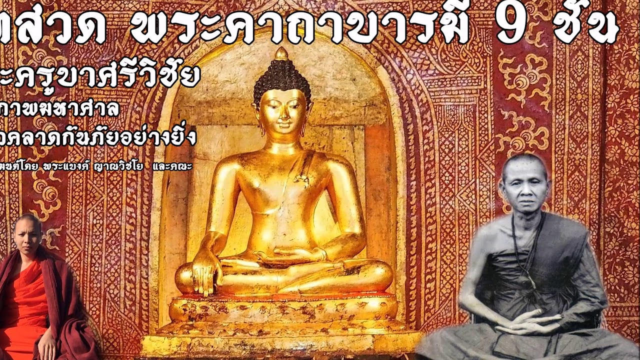 พระคาถาบารมี 9 ชั้น  พระครูบาเจ้าศรีวิชัย ใช้สวดประจำมีอานุภาพมาก