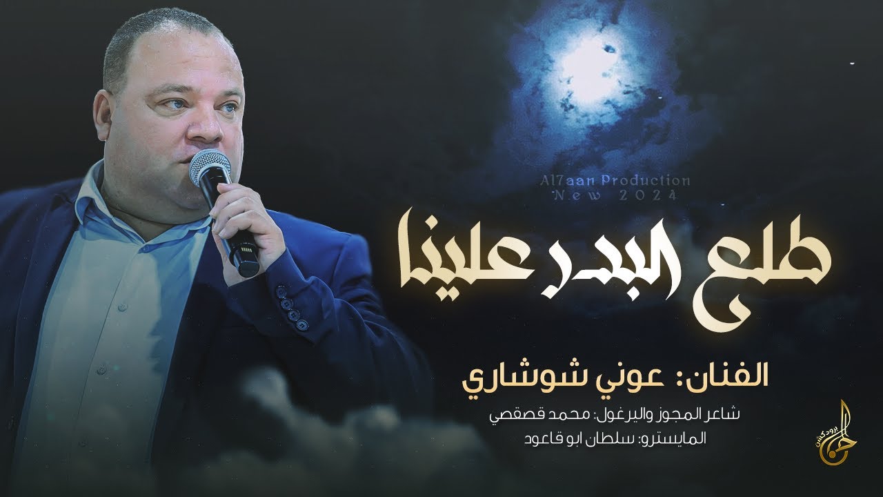 طلع البدر علينا  ♪ وسعو الميدان حلت الضيفان || عـوني شــوشـاري 2024