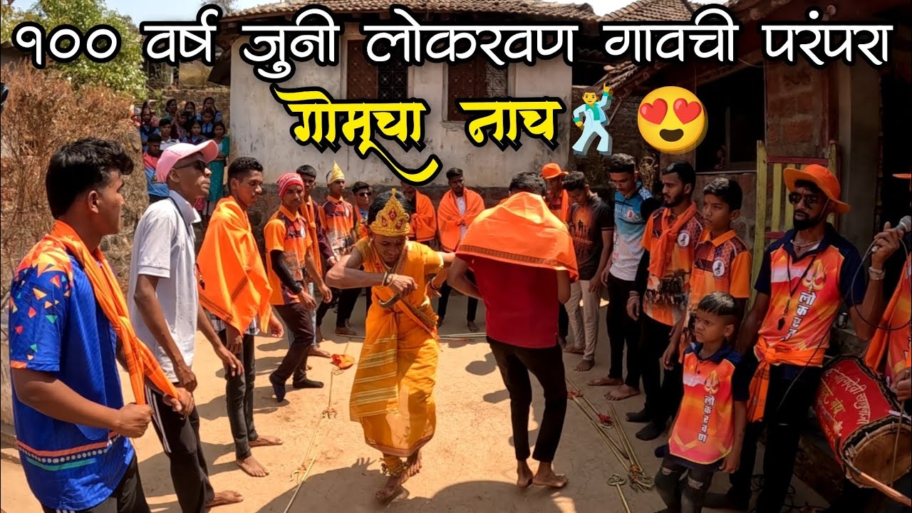 लोकरवण गावाचा जबरदस्त गोमूचा नाच 🥰🕺तालुका मंडणगड 🔥