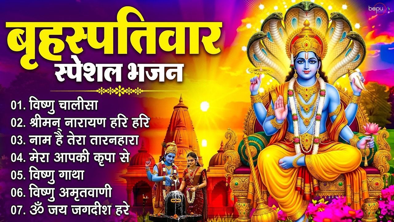 गुरुवार भक्ति भजन : Vishnu Bhajan l Shreeman Narayan Narayan Hari Hari | Vishnu Chalisa and Aarti