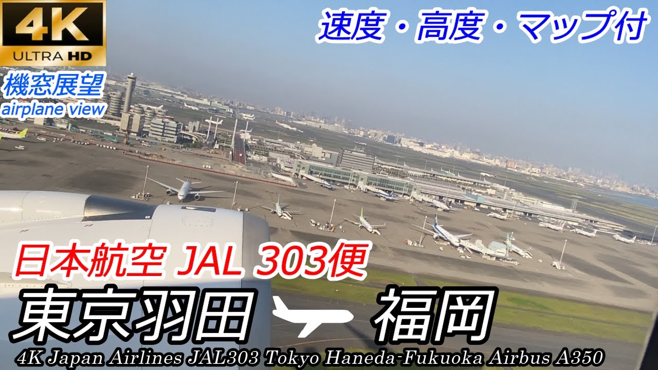 【4K機窓展望】エアバスA350 JAL303便 東京羽田～福岡 速度高度マップ付　Airplane scenery Japan Airlines Tokyo - Fukuoka