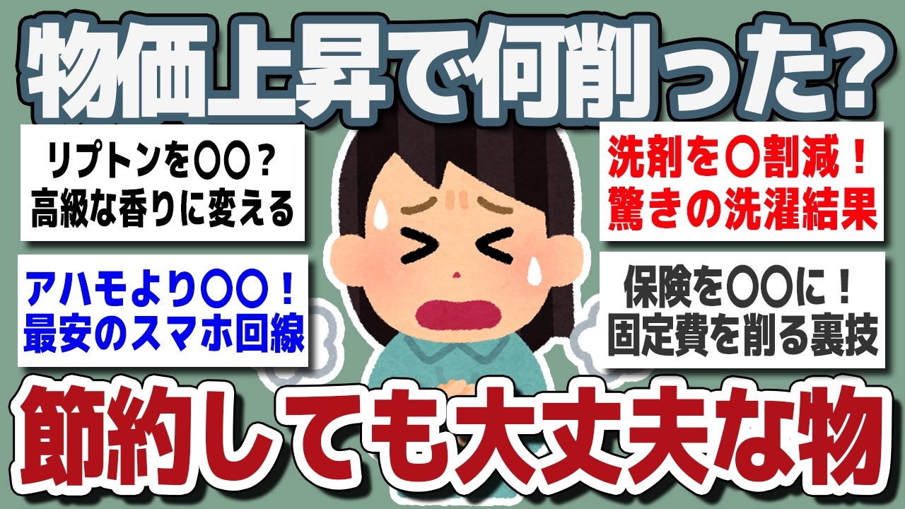 【ガルちゃんまとめ】物価上昇で何削った？節約しても大丈夫だったこと教えて！【生活防衛】