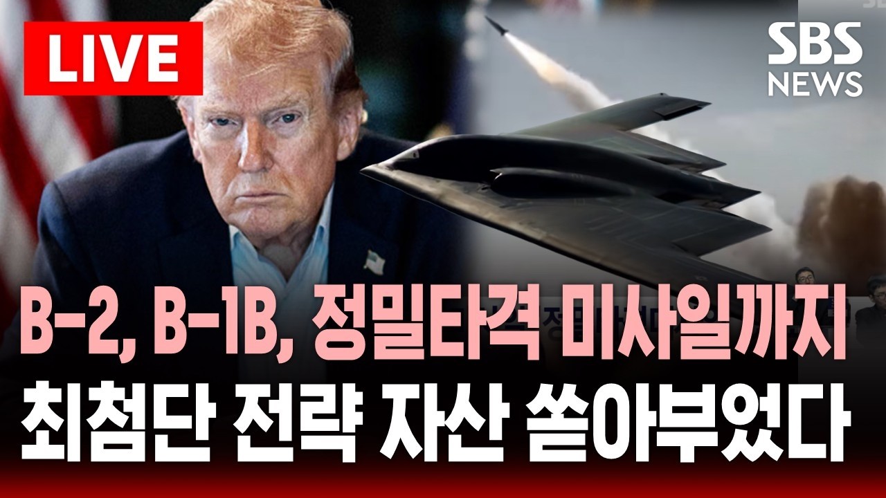 🔴LIVE B-2, B-1B, 자폭드론 루카스, 정밀타격 미사일까지..이란 공습에 최첨단 전략 자산 쏟아부은 미국 | SBS 실시간 라이브
