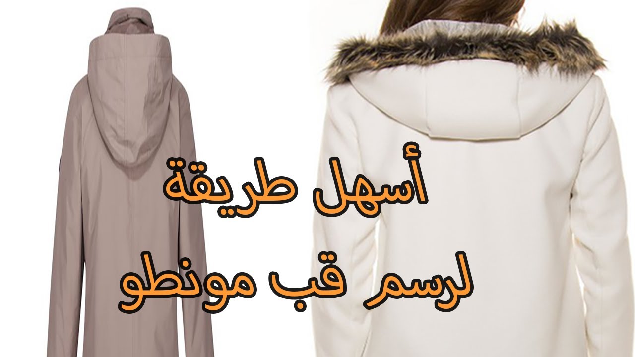 طريقة  رسم باترون قب المونطو و الجلابة العصرية بطريقة جد مبسطة و كيفية الخياطة