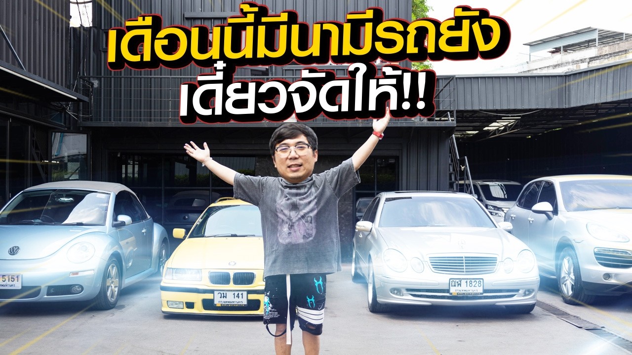 Relive : เดือนนี้มีนามีรถยังเดี๋ยวจัดให้!!