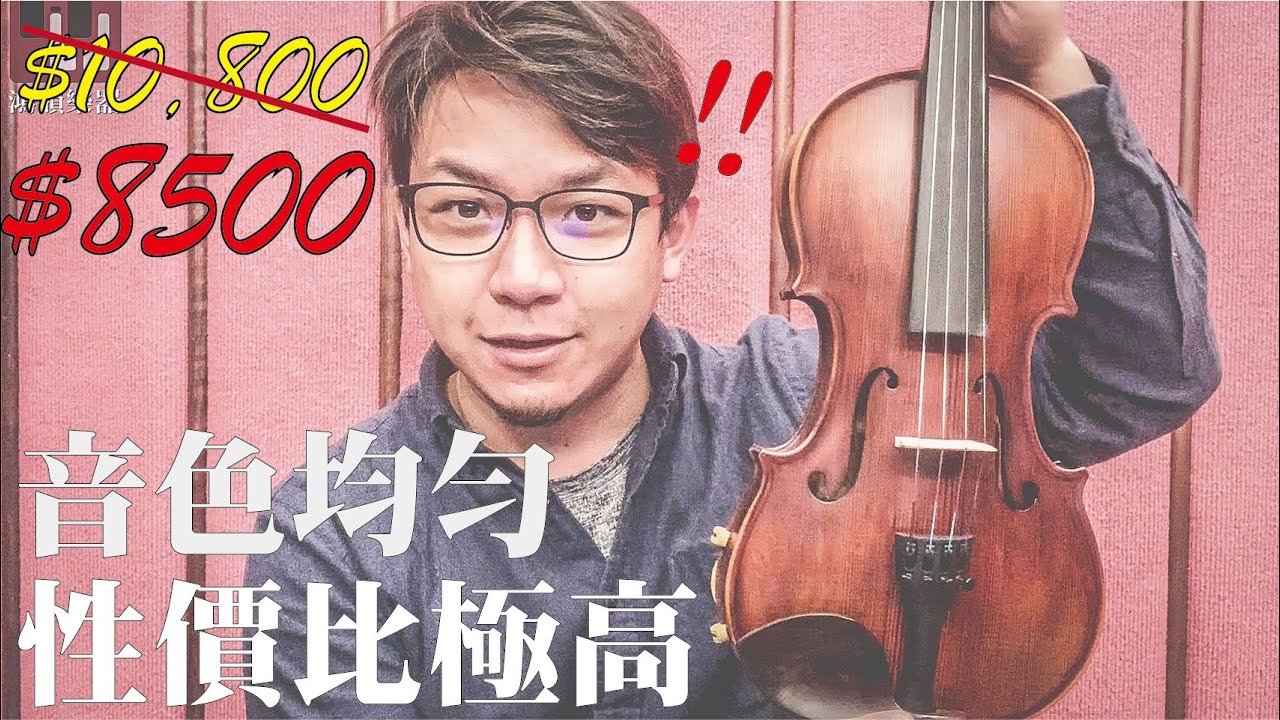 【鴻韻樂器】 我最推薦的第一把小提琴