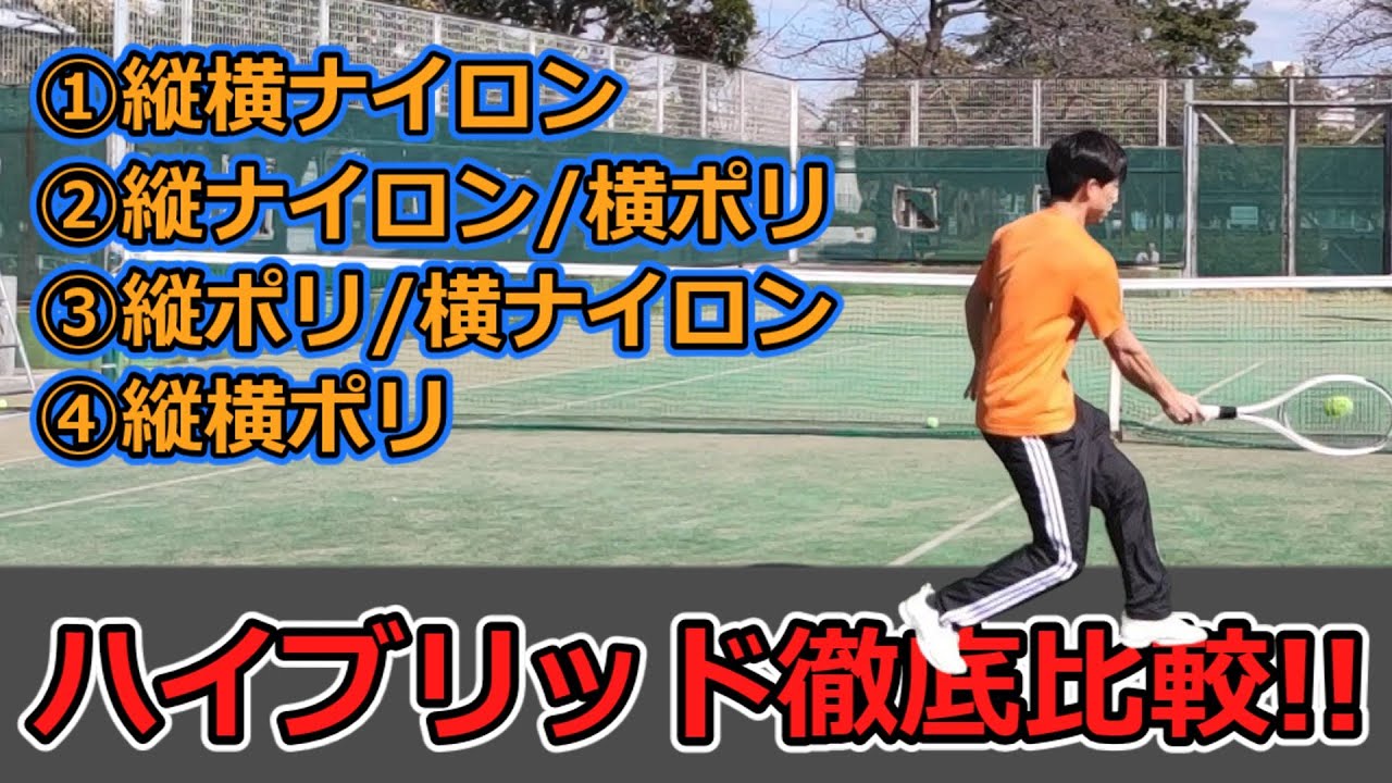 【道具の違い】ハイブリッド徹底比較!!ポリナイロン編【テニス】