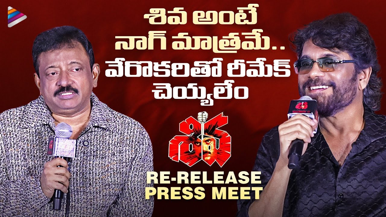 Shiva Movie Press Meet Q&A | Nagarjuna Akkineni | RGV | Ram Gopal Varma | Amala | Telugu FilmNagar