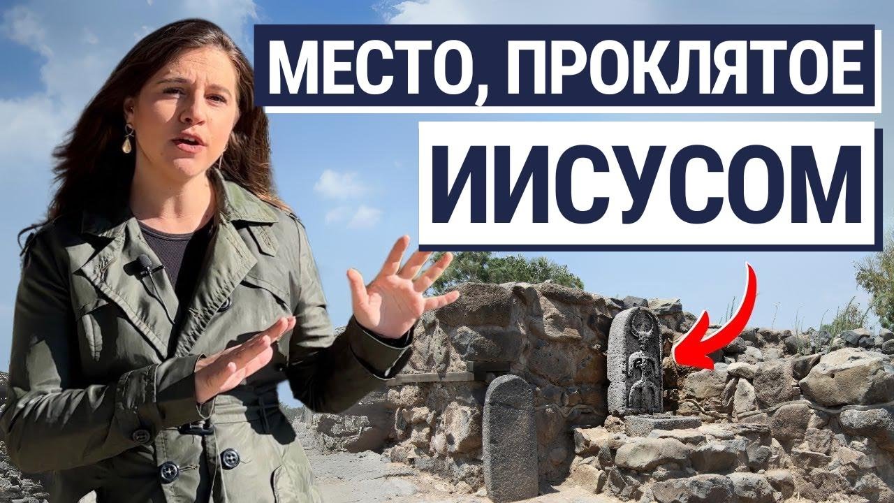 ВИФСАИДА - ПРОКЛЯТЫЙ РАЗРУШЕННЫЙ ГОРОД!
