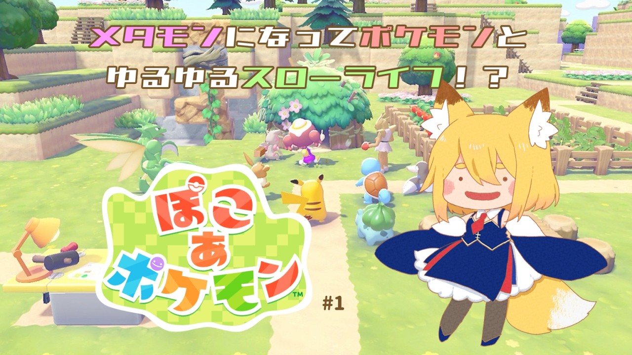 【生配信】千夜花ぽこです。他人事だとは思えないタイトルのゲームで遊んでいきます/ぽこ あ ポケモン #1（ネタバレ注意）【初見さん/コメント大歓迎】
