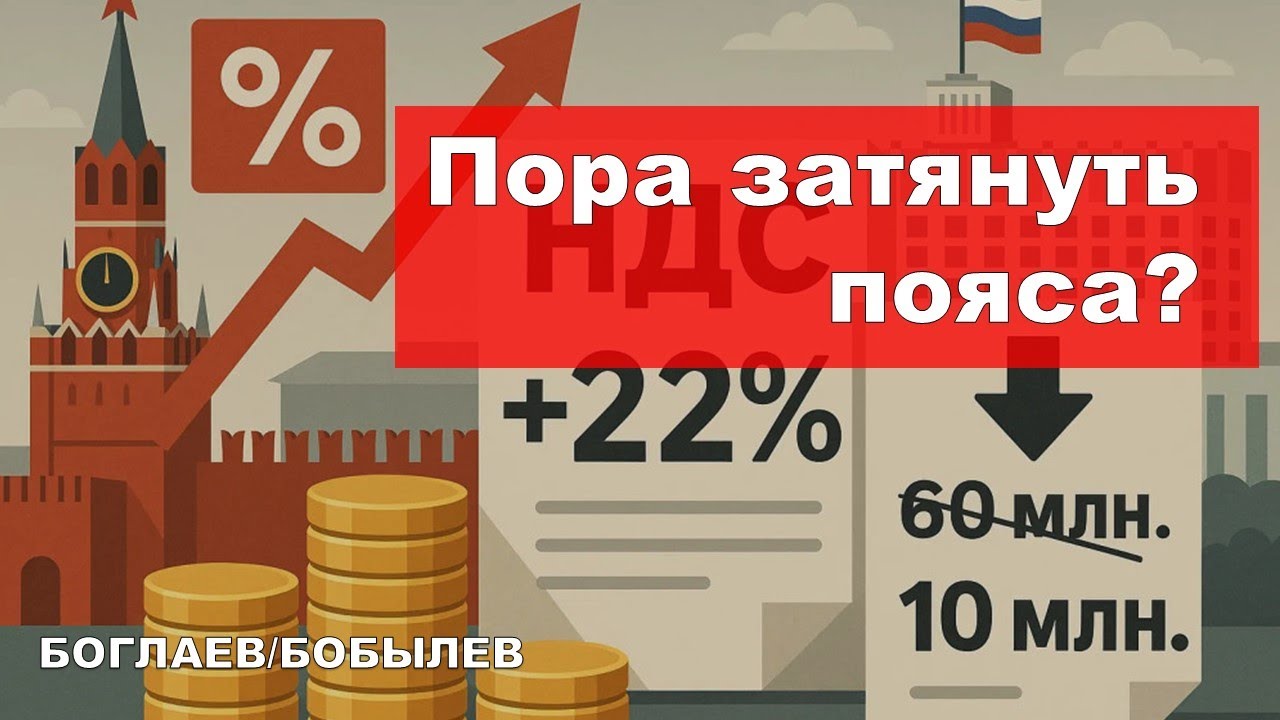 Боглаев/Бобылев: Налоги, инфляция и цифровые запреты: чего ждать в 2026 году?