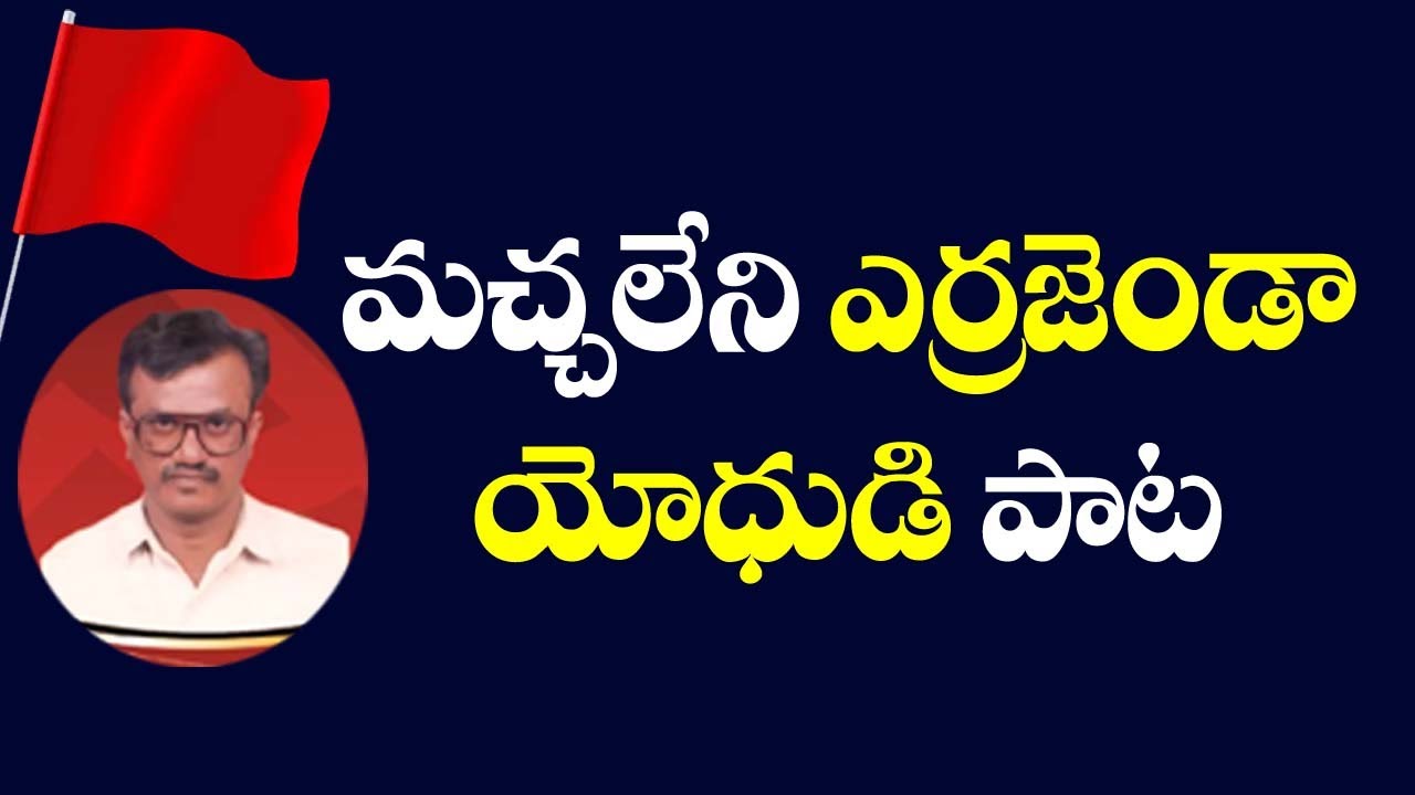 మచ్చలేని ఎర్రజెండా నాయకుడి పాట | Rasool special Song | Communist Songs | Viplava Gethalu | Cpim |