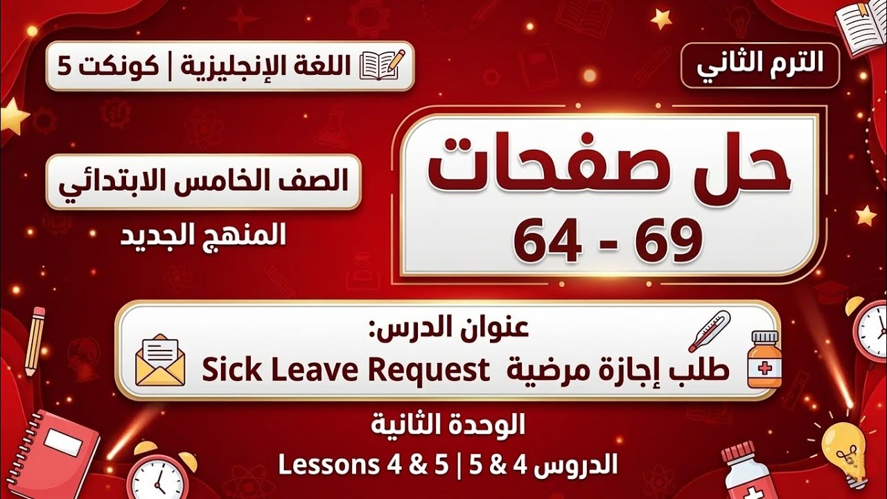 شرح انجليزي الوحدة الثانية الدرس 4 و 5 من صفحة 64 الى 69 خامسة ابتدائي ✅