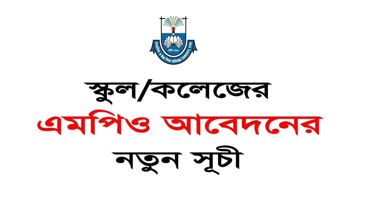Online MPO Application New Schedule 2024 for School & College, DSHE । ICT CORNER