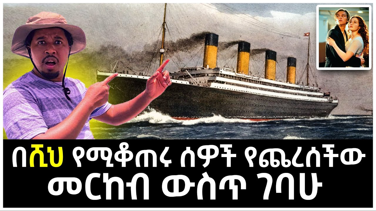 በሺህ የሚቆጠሩ ሰዎች የጨረሰችው መርከብ ውስጥ ገባሁ | Abel Birhanu | inside Titanic ship