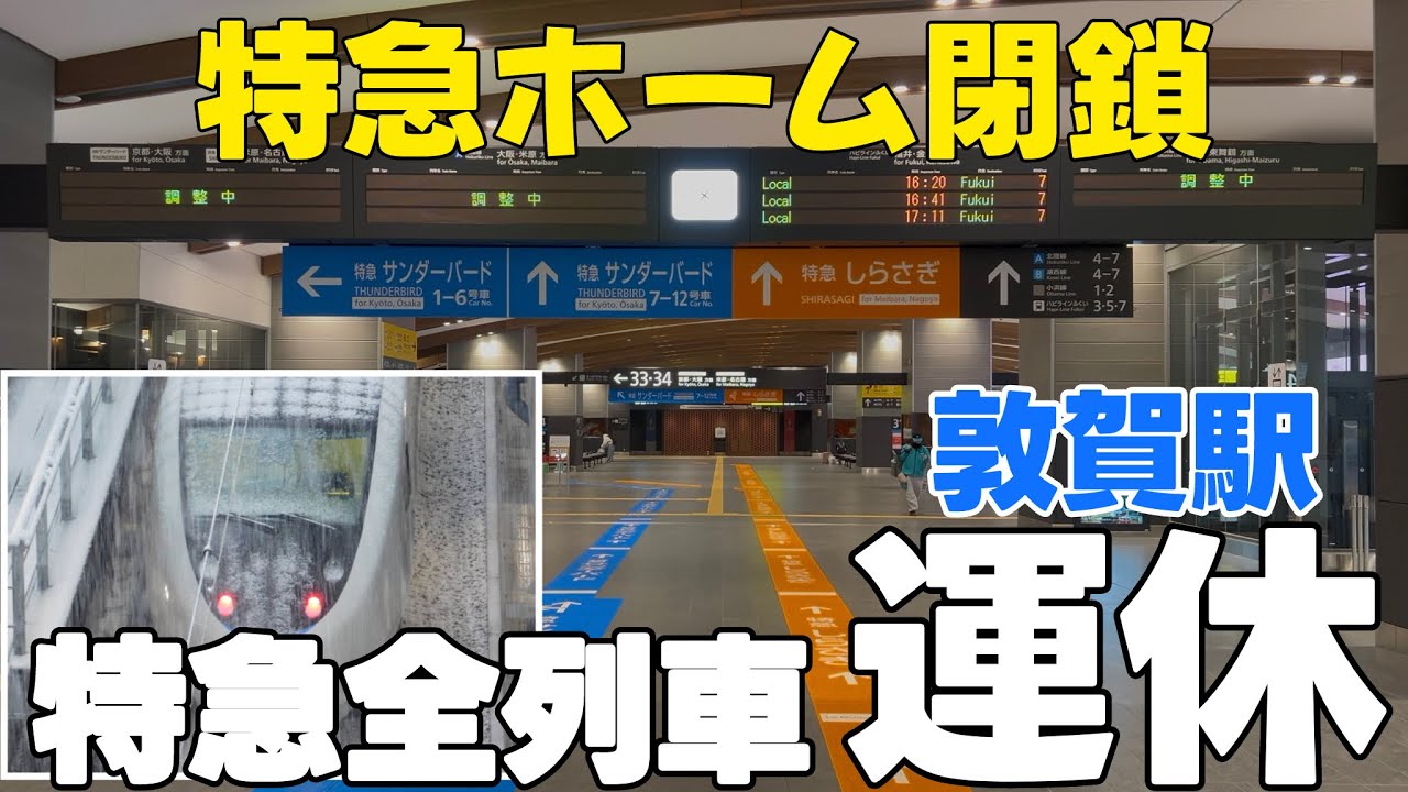 電車が来ない！最強寒波で運休中の敦賀駅の様子を見ていくよ