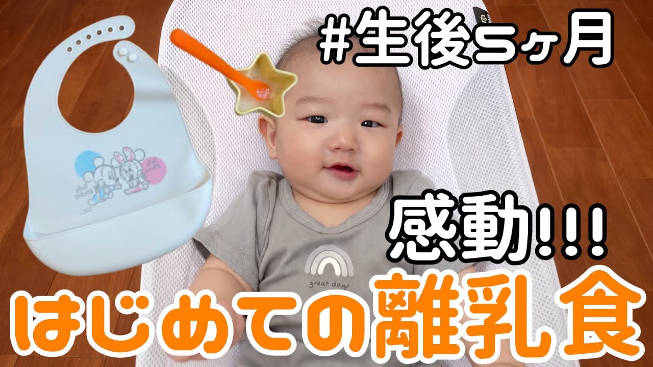 【生後5ヶ月】はじめての離乳食に感動！！#育児vlog 