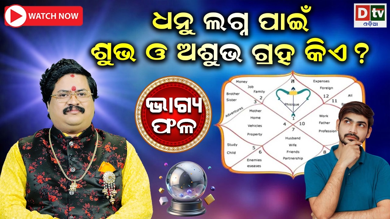ଧନୁ ଲଗ୍ନ ପାଇଁ ଶୁଭ ଓ ଅଶୁଭ ଗ୍ରହ କିଏ | Baghya phala | Dr  Bhabani Shankar Mohapatra |@DTVODIA
