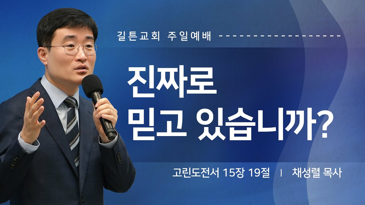 길튼교회 주일예배 | 진짜로 믿고 있습니까? | 채성렬 목사 | 2025/04/20
