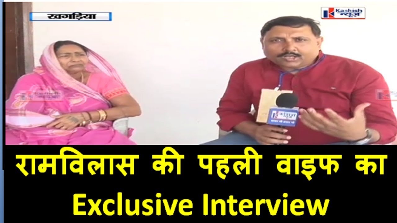 Ramvilas Paswan की पहली वाइफ ने क्या कहा उनके बारे में, किस बात से हैं खफा, देखें पूरा वीडियो