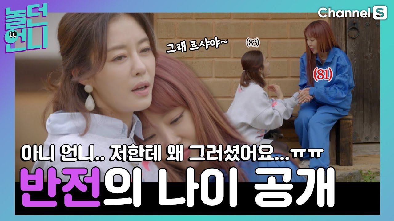 나르샤야 저한테 왜 그러셨어요ㅠ 반전의 나이 공개 [#놀던언니]ㅣ3화-5