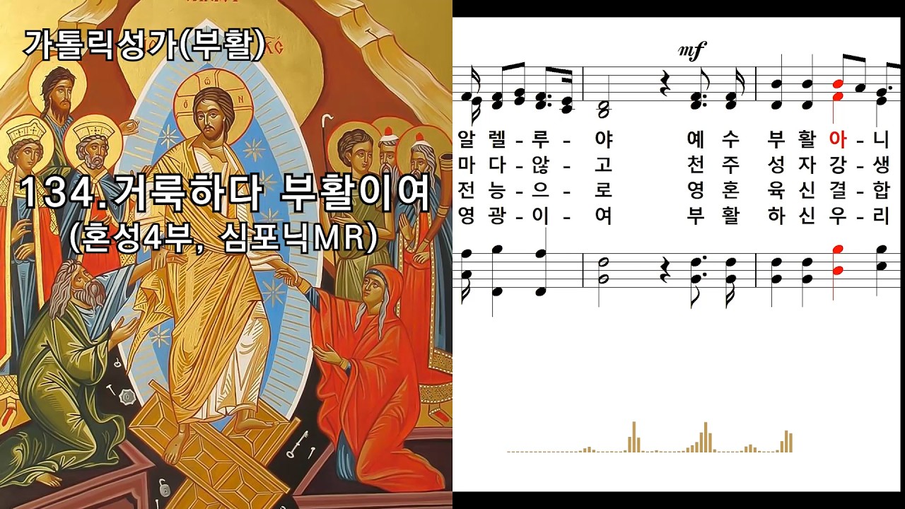 [심포닉 MR] 가톨릭성가(부활) 134. 거룩하다 부활이여(혼성4부, 묵상용), NWC 연주악보, 오디오스펙트럼