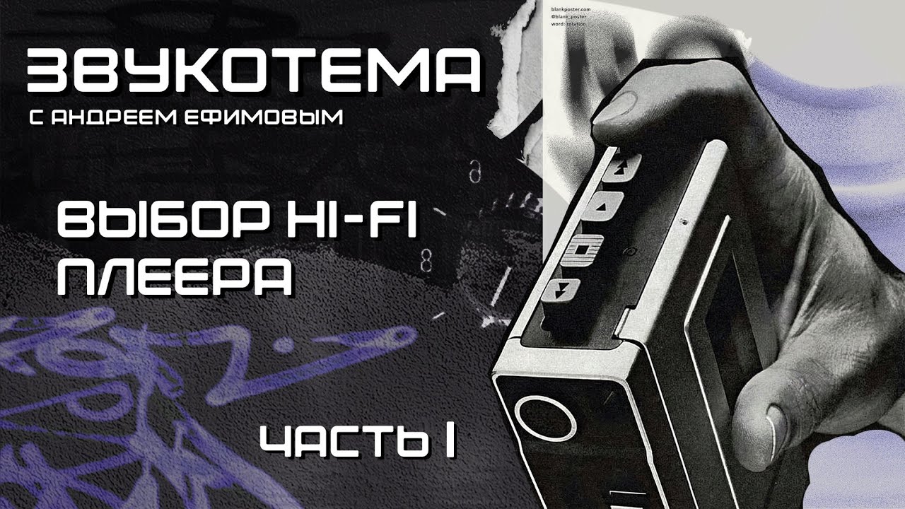 Part 1. Выбор HI-Fi плеера - критерии при поиске 