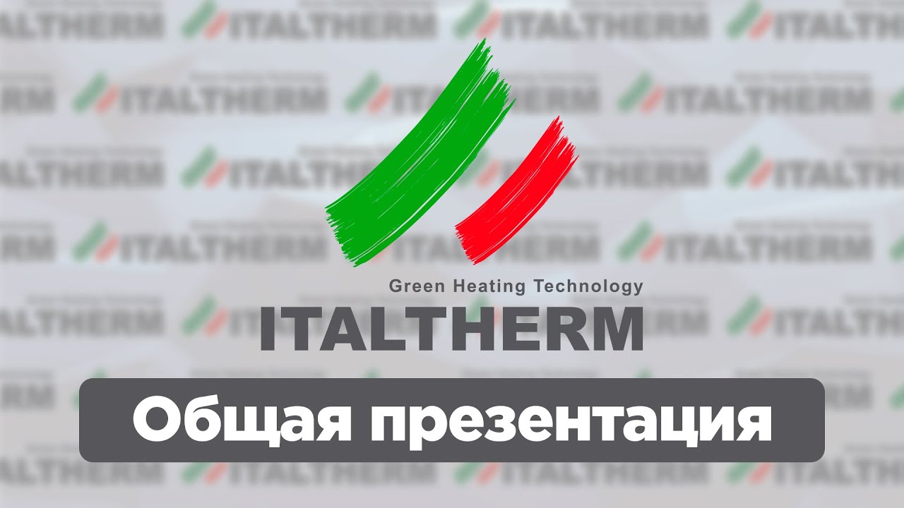 Общая презентация ITALTHERM | история, ассортимент, преимущества