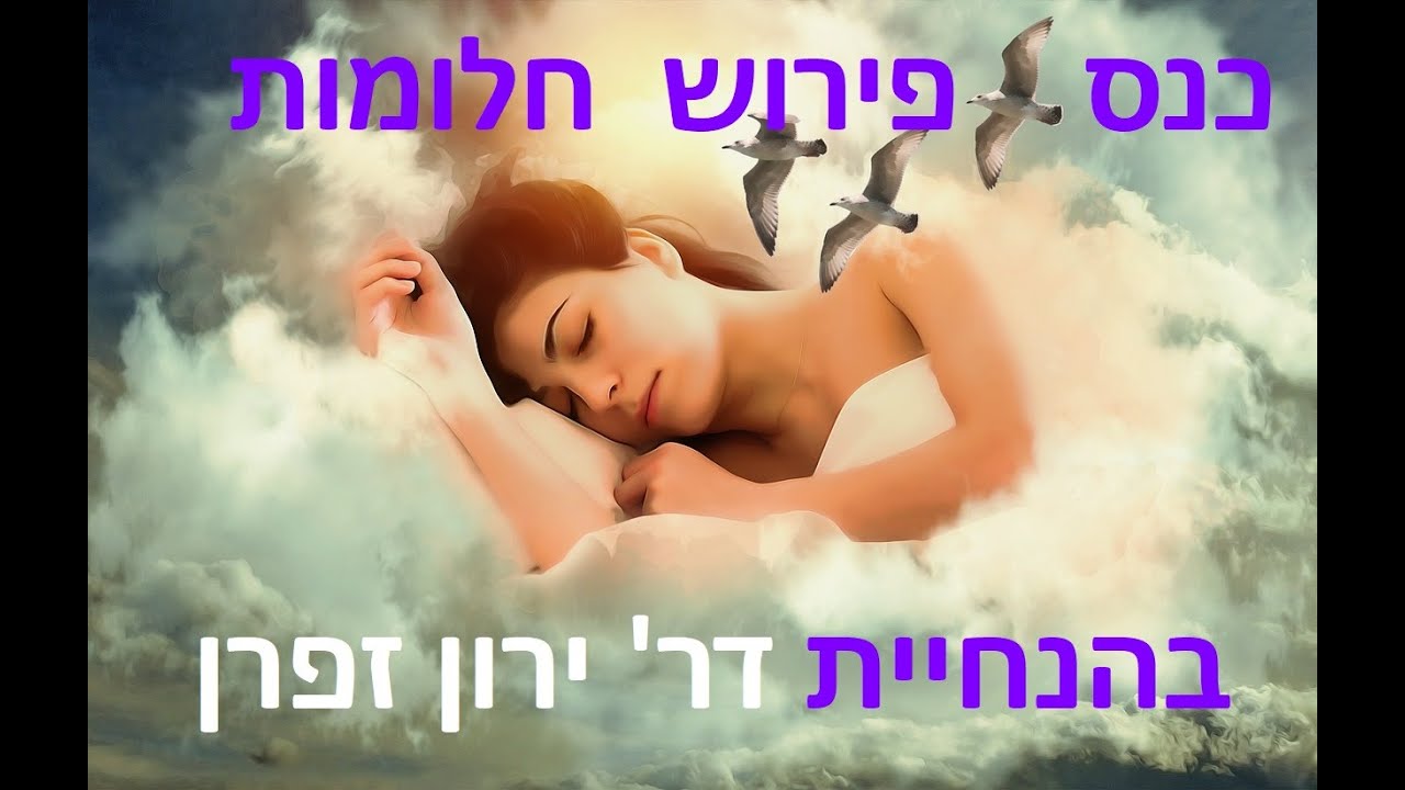 כנס פירוש חלומות בגישת הפסיכותרפיה הרוחנית הוליסטית, בהנחיית דר' ירון זפרן, המכללה ללימודים רוחניים