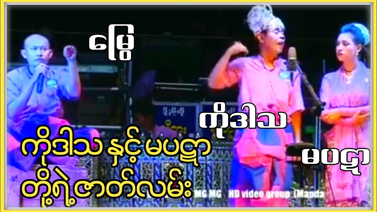 ကိုဒါသ နှင့် မပဋာ တို့ရဲ့ ဇာတ်လမ်း မန္တလေး ဦးချိုတူး