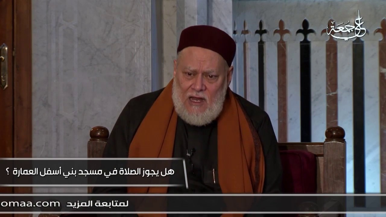 هل يجوز الصلاة في مسجد مبني أسفل العمارة | أ.د علي جمعة