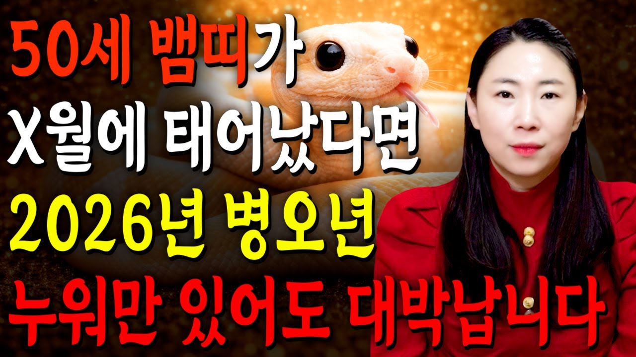 뱀띠 이렇게 됩니다..!! 2026년 1977년생 50세 뱀띠운세 배신당했던 모든날을 보답받습니다! 74년생 뱀띠의 운명과 평생의 운세 / 2026년 병오년 50세 운세