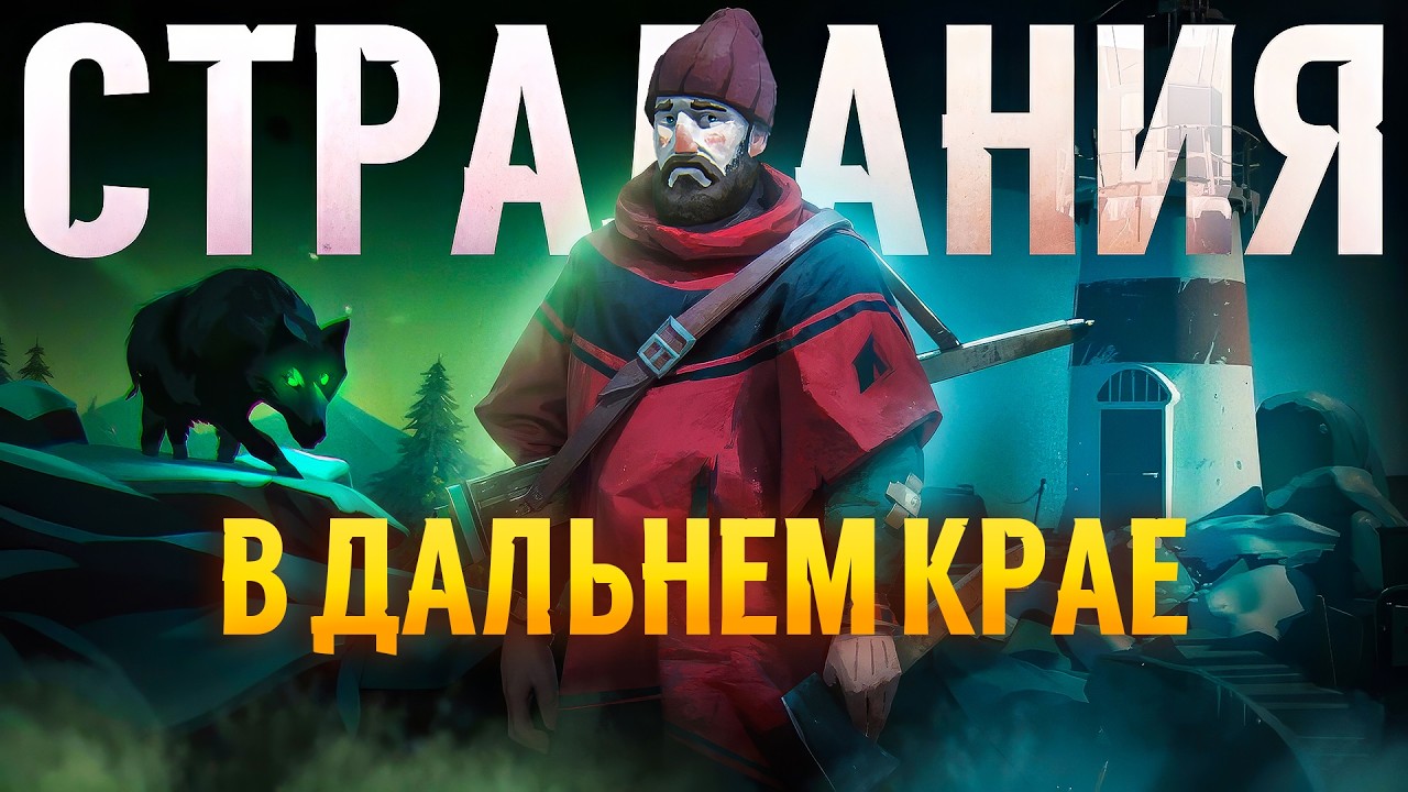 The Long Dark ✷ Страдания в Дальнем Крае 11+ дней #3