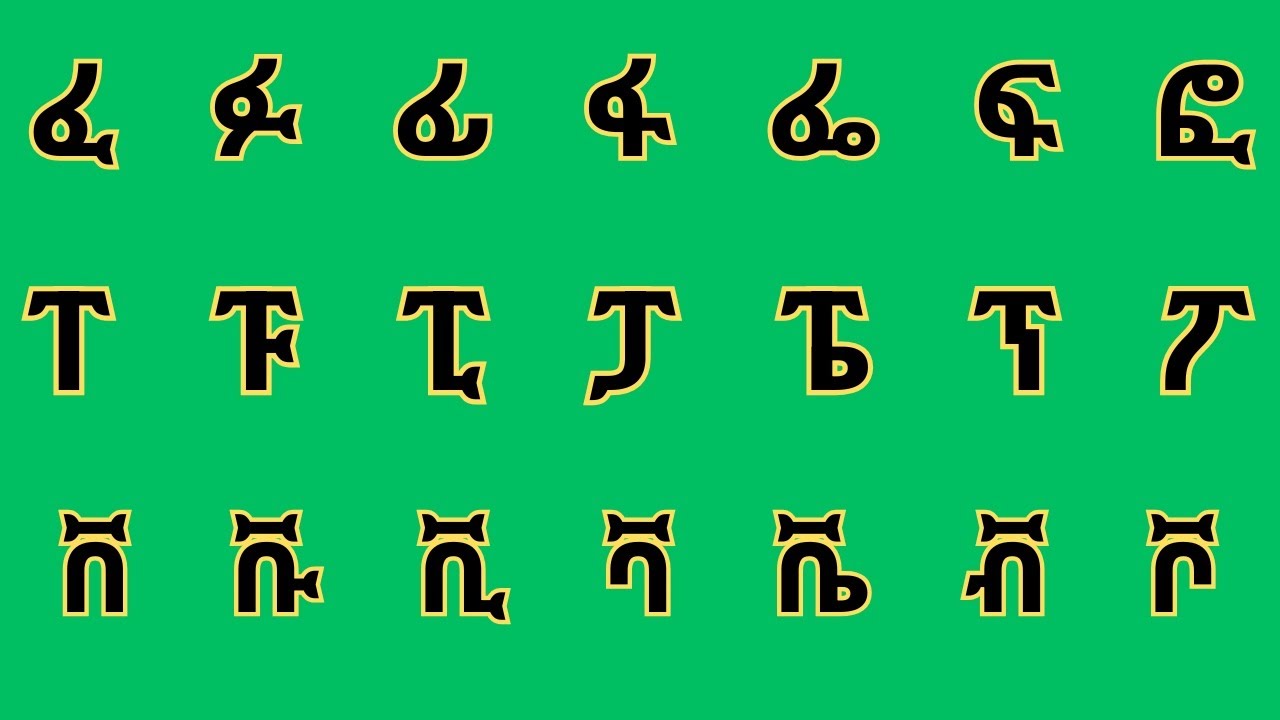 ሻምናይ ክፋል ፊደላት ትግርኛ