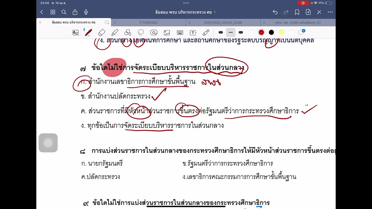 ข้อสอบ พรบ ระเบียบบริหารราชการกระทรวงศึกษาธิการ 2546 แก้ไขเพิ่มเติม ครูกรณีพิเศษ /ผอ /รอง ผอ Ep2
