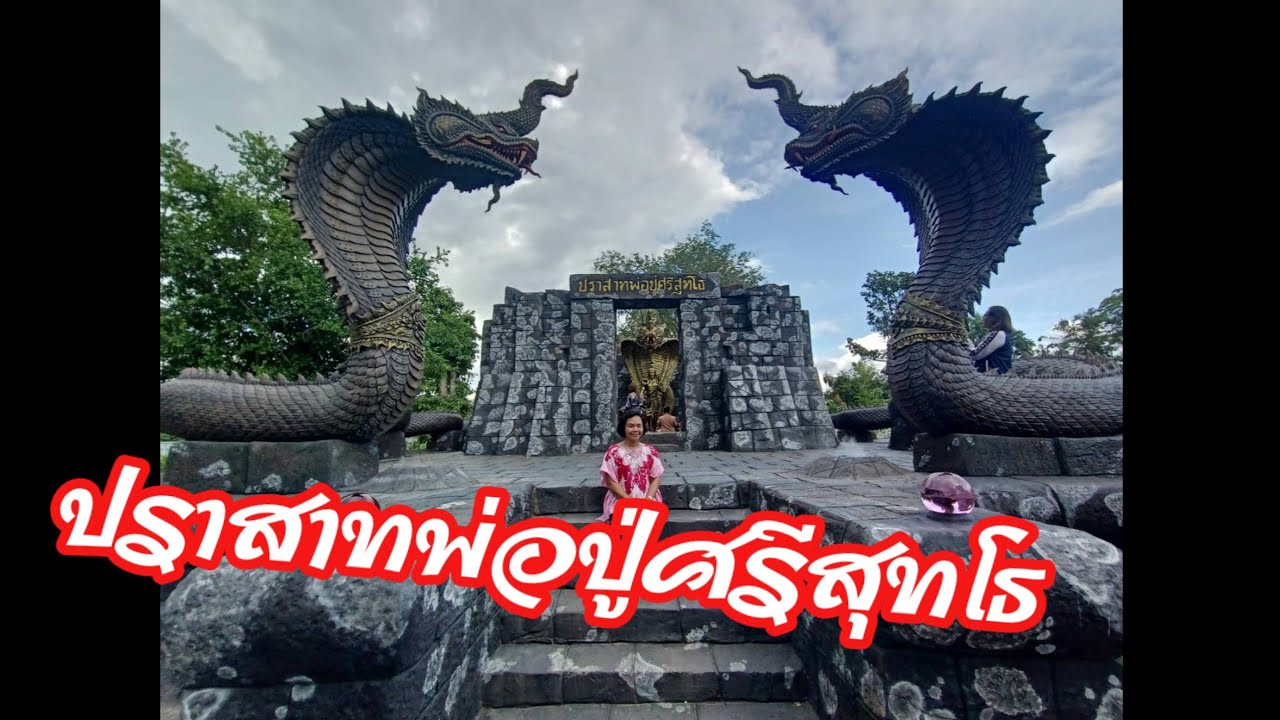 ปราสาทพ่อปู่ศรีสุทโธ อุดรธานี #พญานาค #พญานาคศรีสุทโธ #อุดร #อุดรธานี #วังพญานาค #ปู่ศรีสุทโธนาคราช