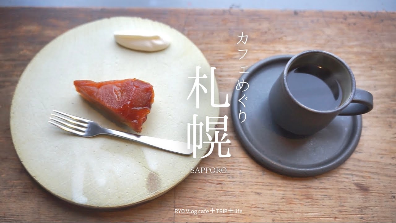 【 札幌 カフェ巡り 】  レストラン とと CANTUS JB’s crepes PLANT SATO COFFEE THE RELAY sapporo soup curry dip